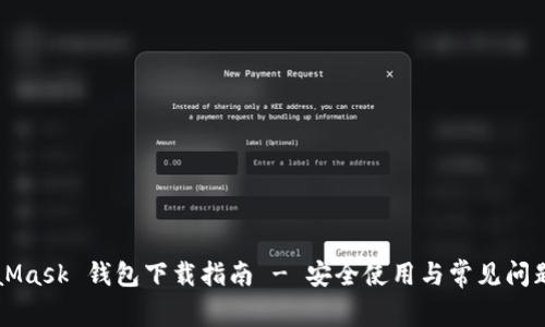 MetaMask 钱包下载指南 - 安全使用与常见问题解析