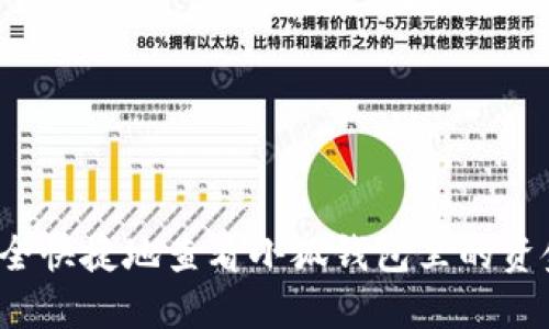如何安全快捷地查看小狐钱包里的资金状况？