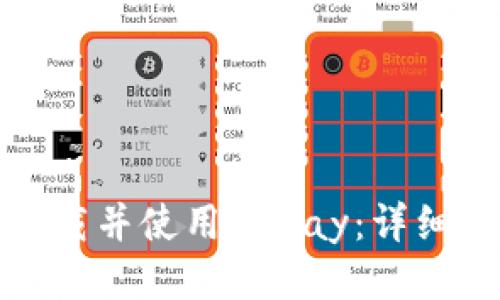 : 如何下载并使用OKPay：详细操作指南