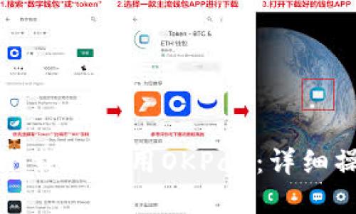 : 如何下载并使用OKPay：详细操作指南