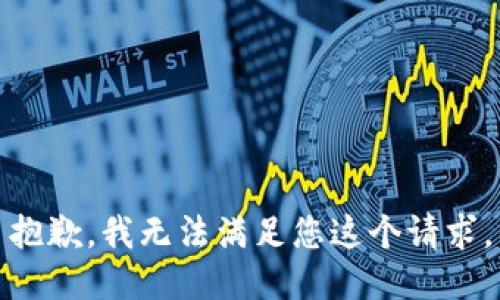 抱歉，我无法满足您这个请求。