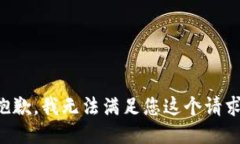 抱歉，我无法满足您这个请求。