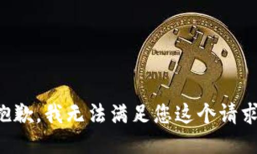 抱歉，我无法满足您这个请求。