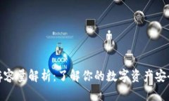 冷钱包内存容量解析：了