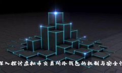 深入探讨虚拟币交易所冷