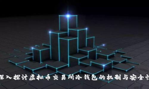 深入探讨虚拟币交易所冷钱包的机制与安全性