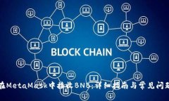 如何在MetaMask中接收BNB：详细指南与常见问题解答