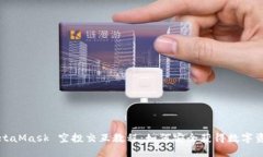 MetaMask 空投交互教程：如何安全获得数字资产