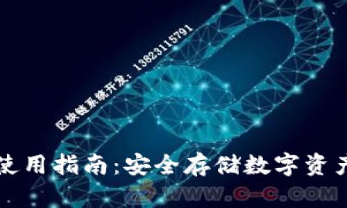 波宝冷钱包使用指南：安全存储数字资产的最佳实践