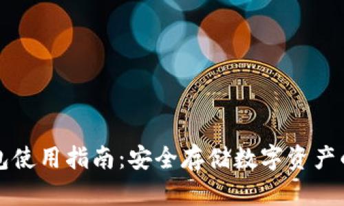 波宝冷钱包使用指南：安全存储数字资产的最佳实践
