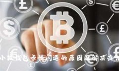 小狐钱包卡慢闪退的原因