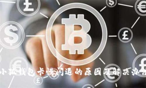 小狐钱包卡慢闪退的原因及解决办法
