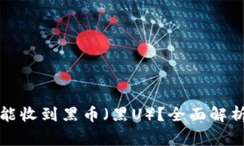冷钱包是否能收到黑币（黑U）？全面解析及注意事项