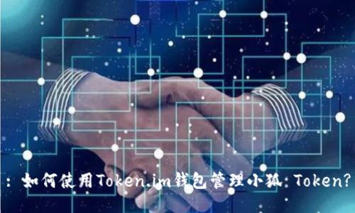 : 如何使用Token.im钱包管理小狐 Token?