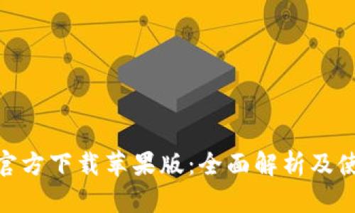 OKPay官方下载苹果版：全面解析及使用指南