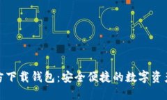 : 小狐官方下载钱包：安全