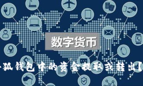 如何将小狐钱包中的资金提取或转出？详细指南