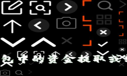 如何将小狐钱包中的资金提取或转出？详细指南