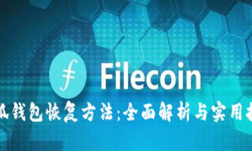 小狐钱包恢复方法：全面解析与实用技巧