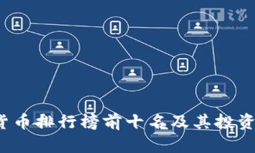 2023年加密货币排行榜前十名及其投资潜力深度分析