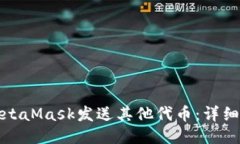如何使用MetaMask发送其他代