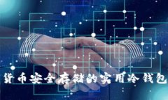 适合加密货币安全存储的实用冷钱包手机推荐