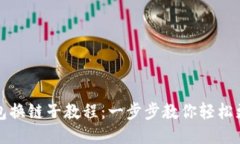 小狐钱包换链子教程：一