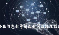 小狐钱包封号解除时间及