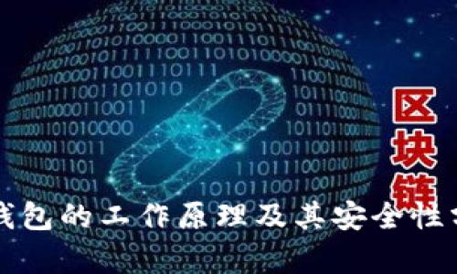 冷钱包的工作原理及其安全性分析