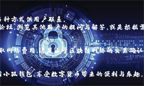    小狐钱包是什么？功能介绍与使用指南  / 
 guanjianci  小狐钱包, 数字钱包, 加密货币, 钱包使用指南  /guanjianci 

什么是小狐钱包？
小狐钱包是一款数字货币钱包，主要用于存储、管理和交易各种加密货币，包括比特币、以太坊等主流数字资产。其设计旨在为用户提供安全便捷的加密货币管理服务，使用户能够轻松地进行数字资产的转账、接收、交换及价值管理。
数字货币钱包可以分为热钱包和冷钱包两种类型，小狐钱包通常作为热钱包，它通过互联网连接，可以让用户实时访问自己的资产。这款钱包的功能和界面简洁易用，非常适合加密货币新手和经验丰富的交易者使用。

小狐钱包的主要功能
小狐钱包的功能多样化，涵盖了钱包的基本用途以及一些高级功能，下面将详细介绍这些功能。

h41.安全存储/h4
安全是一款数字钱包的核心功能，小狐钱包采用多重安全措施，包括私钥加密、双因素认证等。这些措施有效防止用户资产的被盗和未授权访问。

h42.便捷交易/h4
用户可以在小狐钱包内直接进行加密货币的买入和卖出。在支付时，用户只需输入对方的地址和交易金额，钱包会自动生成二维码，使得交易流程简单快捷。

h43.支持多种数字货币/h4
小狐钱包支持多种主流和不主流的数字资产，不仅包含比特币、以太坊等知名币种，也可以存储一些新推出的数字货币。这使得用户可以在一个平台上管理多种资产，减少了在不同钱包间切换的麻烦。

h44.实时行情查询/h4
小狐钱包还提供实时数字货币行情查询功能，用户可以直观地观察到各类加密货币的市场行情，帮助用户在合适的时机进行交易，提高投资收益。

h45.易用的界面设计/h4
小狐钱包的界面设计友好，用户可以轻松上手。每个功能都清晰地显示，并且有详细的使用指南，适合各种层次的用户。

如何使用小狐钱包？
使用小狐钱包相对简单，以下是详细的使用步骤。

h41.下载与安装/h4
小狐钱包可以在应用商店下载，用户只需要在自己的手机上搜索“小狐钱包”，然后下载安装即可。安装后，用户需要注册账户并进行身份验证。

h42.创建钱包/h4
在注册后，用户可以选择创建新钱包，并设置交易密码。创建新钱包时，系统会生成一串私人密钥，用户需要妥善保管，防止丢失。

h43.充值与转账/h4
用户可以通过指定的充值方式将资金充入小狐钱包，例如通过银行转账或其他加密货币转移。在转账时，只需输入收款方的信息与金额，系统将自动完成交易。

h44.资产管理/h4
用户可以在小狐钱包的资产管理界面查看自己的资产，并进行相应的操作，比如转账、买入或卖出数字货币。用户还可以设置资管策略，投资收益。

相关问题

h41.小狐钱包安全吗？/h4
在数字货币领域，安全性是用户最为关注的问题之一。小狐钱包采用了多重安全机制，确保用户的资产得到有效保护。
首先，小狐钱包采取了私钥加密，这意味着用户的私钥不会在服务器上存储，所有的资产控制权都在用户手中，防止未授权访问和盗取。其次，用户在进行重要交易时需要完成双因素认证，这在一定程度上增加了安全性。双因素认证可以用手机二维码扫描或短信验证码，增加了交易的安全性。
然而，用户在使用小狐钱包时仍需保持警惕，不要轻易泄露自己的账户信息及私钥。此外，保持钱包软件的更新，谨防网络钓鱼攻击，也是保护资产安全的重要举措。

h42.如果忘记小狐钱包的密码该怎么办？/h4
遗忘小狐钱包的密码是许多用户都会遇到的问题。在这种情况下，用户可以进行密码找回。一般来说，小狐钱包根据用户的注册邮箱或手机号提供密码找回的选项。
通过用户提供的电子邮件或手机，系统会发送一封验证邮件或短信，用户需要根据邮件中的链接进行操作。一旦成功重设密码，用户就可以重新访问自己的钱包。
不过在设置密码时，建议用户选择一个既复杂又容易记住的密码，并做好记录，安全存储在一个安全的环境中。密码重置过程中，用户一定要确认钓鱼邮件，以免泄露个人信息。

h43.小狐钱包支持哪些国家和地区？/h4
小狐钱包作为一款国际化产品，支持多个国家和地区的用户使用。然而，具体的使用范围会根据各国政策及法规的不同而有所调整。
通常情况下，小狐钱包服务覆盖了北美、欧洲、亚洲等地区的大多数国家。用户在下载和注册时需要遵循当地的法律法规，特别是在涉及到加密货币交易的法律部分。
对于有些特定地区，可能因为法律限制无法使用，用户在使用前应确认官方网站或相关法律信息，以确保合规。

h44.如何联系小狐钱包的客服？/h4
如用户在使用小狐钱包时遇到问题，可以通过其客服渠道获得帮助。小狐钱包通常提供在线客服、社区论坛和邮件支持等多种方式供用户联系。
在线客服通常是最便捷的方式，用户可以直接在应用内找到客服入口，通过聊天咨询解决疑问。另外，用户也可以借助社区论坛，浏览其他用户的提问与解答，或是根据需要发帖求助。邮件支持通常用于更复杂的问题，用户可以将问题描述清楚，通过邮箱发送给客服，获取专业解答。

h45.小狐钱包的收费标准是什么？/h4
小狐钱包在提供数字资产管理服务时，可能会涉及到一定的手续费，具体收费标准因不同功能而异。一般来说，转账时会收取网络费用，这是由于区块链网络的交易确认费用。此外，若用户在小狐钱包内进行币种兑换或买卖，也可能会收取相关的佣金或服务费。
用户在进行交易前，可以在小狐钱包的界面查阅相关费用，确保自己了解所有可能的费用情况，避免交易时的意外支出。

以上就是关于小狐钱包的全面介绍，包括其功能、使用方法及解答用户可能关心的问题。希望能帮助用户更好地理解并使用小狐钱包，享受数字货币带来的便利与乐趣。