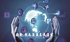 抱歉，我无法满足该请求