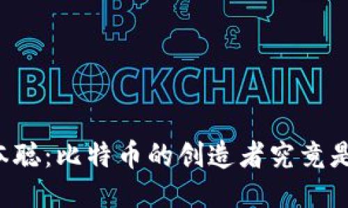 中本聪：比特币的创造者究竟是谁？