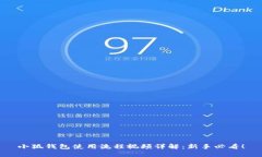 小狐钱包使用流程视频详