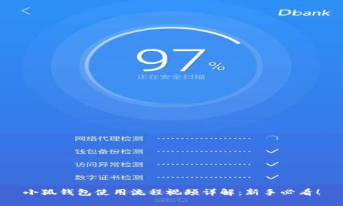 小狐钱包使用流程视频详解：新手必看！