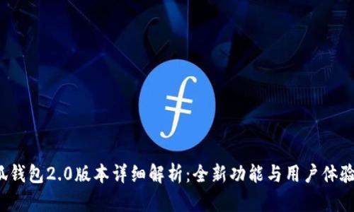  小狐钱包2.0版本详细解析：全新功能与用户体验提升
