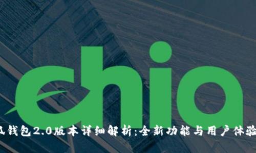  小狐钱包2.0版本详细解析：全新功能与用户体验提升