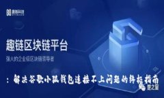 : 解决谷歌小狐钱包连接不