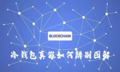 冷钱包真假如何辨别图解