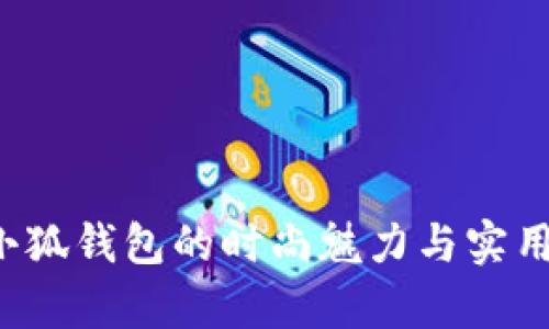 Gucci小狐钱包的时尚魅力与实用性解析