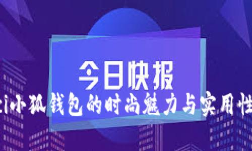 Gucci小狐钱包的时尚魅力与实用性解析