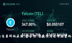冷钱包与交易所的区别：