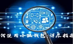 手机如何使用小狐钱包：