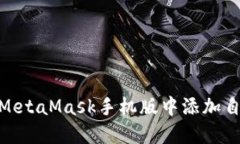 如何在MetaMask手机版中添加