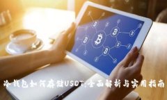 冷钱包如何存储USDT：全面解析与实用指南
