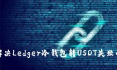 如何解决Ledger冷钱包转U