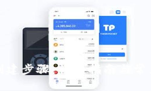 小狐钱包创建步骤：详细指南与常见问题解答