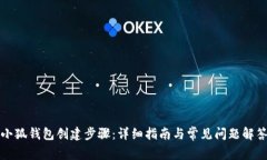 小狐钱包创建步骤：详细