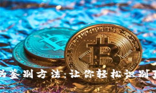 小狐钱包真伪鉴别方法：让你轻松识别真假小狐钱包