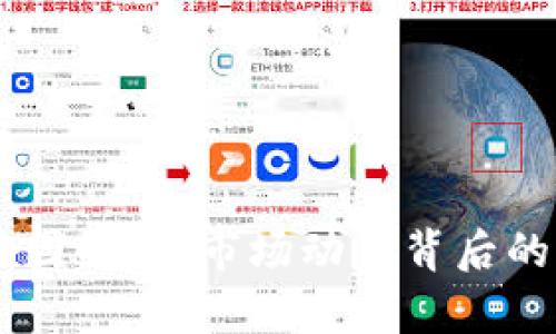 币圈大跌原因解析：市场动荡背后的深层次因素
