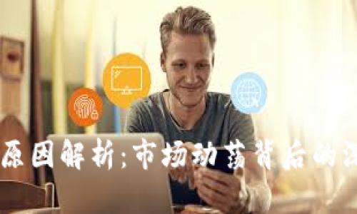 币圈大跌原因解析：市场动荡背后的深层次因素